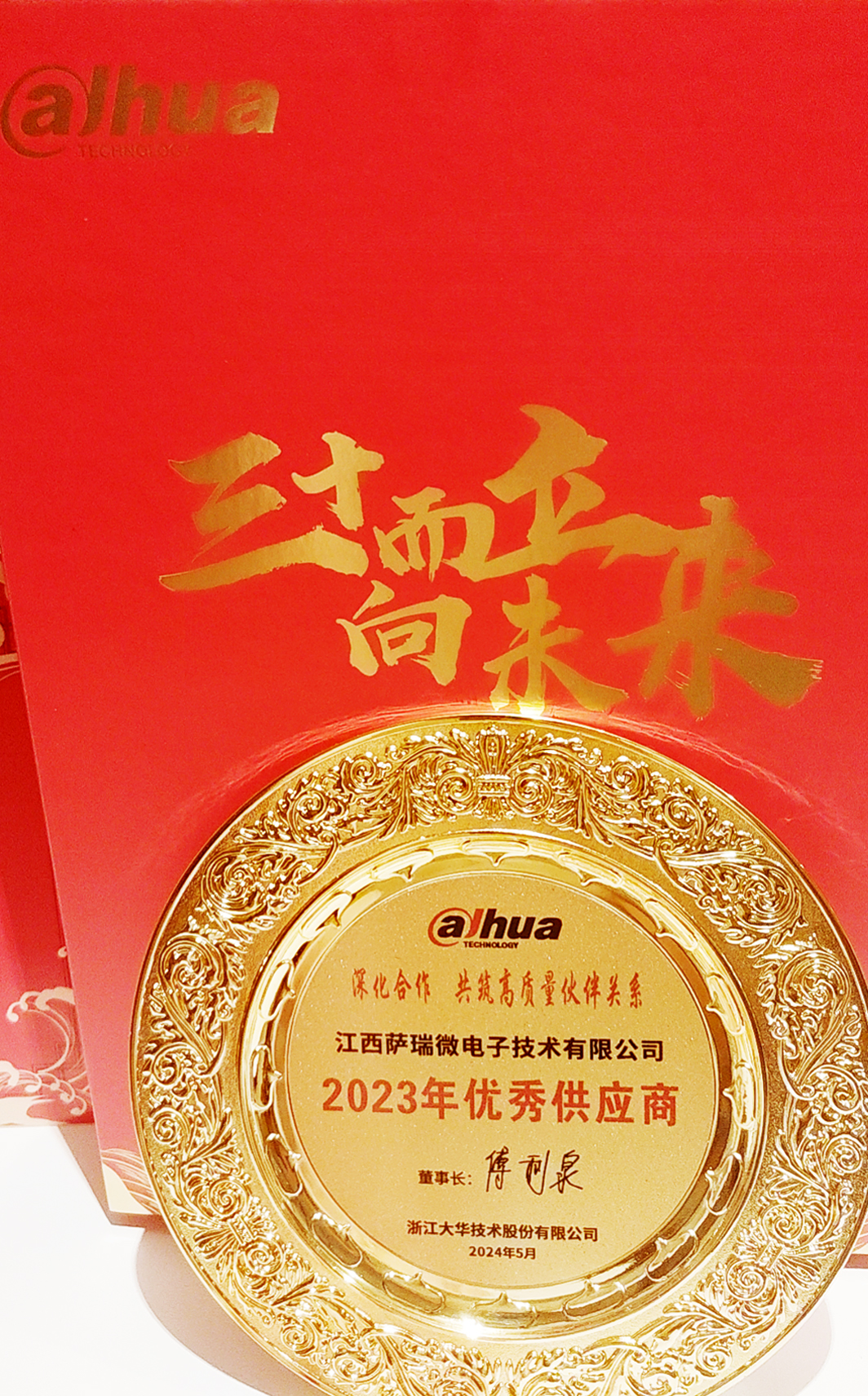 江西leyu平台微荣获浙江大华技术股份有限公司2023年优秀供应商
